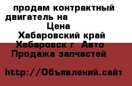 продам контрактный двигатель на TOYOTA VITZ KSP90 1KR › Цена ­ 38 000 - Хабаровский край, Хабаровск г. Авто » Продажа запчастей   